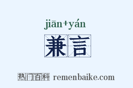兼言是什么意思的图片
